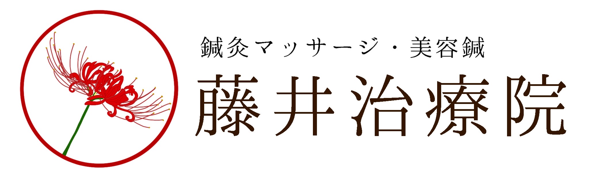 藤井治療院